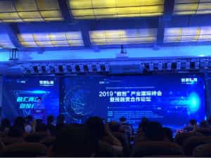 2019“數(shù)智”產(chǎn)業(yè)國際峰會(huì) 暨投融資合作論壇