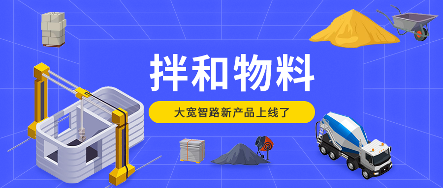 產(chǎn)品速遞：拌和物料生產(chǎn)管理系統(tǒng)上線