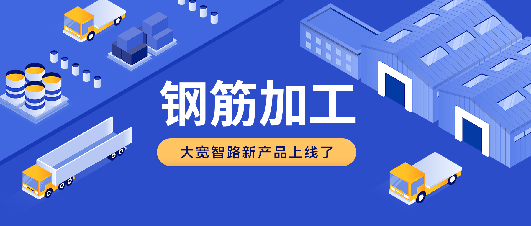 產(chǎn)品速遞：鋼筋智能化加工生產(chǎn)管理系統(tǒng)上線
