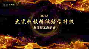 持續(xù)轉(zhuǎn)型升級——大寬科技召開2021年度復工啟動會