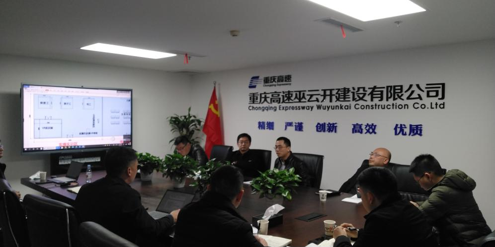重慶高速巫云開建設(shè)有限公司召開智慧安全培訓(xùn)基地建設(shè)溝通交流會(huì)