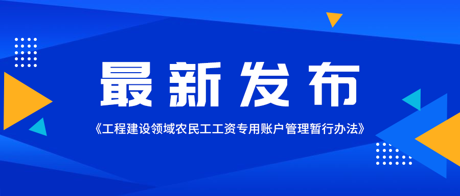 保障農(nóng)民工工資支付新舉措！