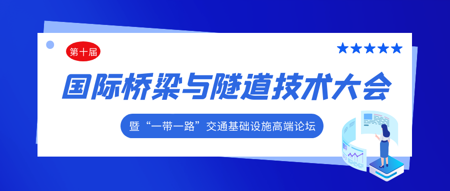2021（第十屆）國際橋梁與隧道技術(shù)大會 暨“一帶一路”交通基礎(chǔ)設(shè)施高端論壇