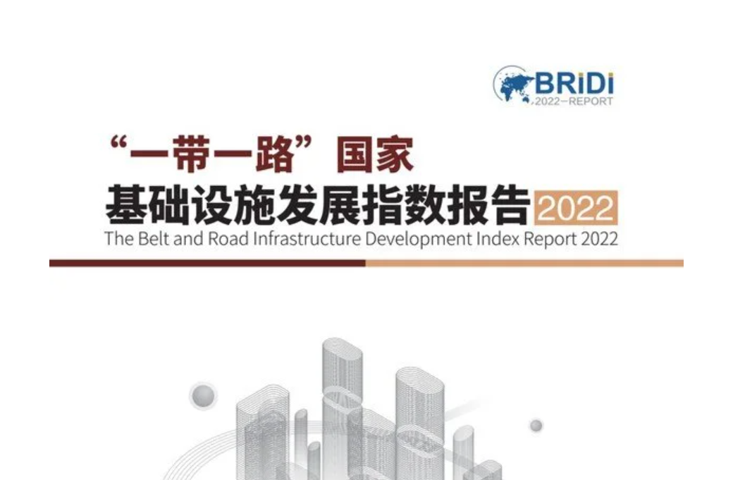 2022"一帶一路"國家基建指數(shù)發(fā)布