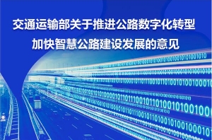 《關(guān)于推進(jìn)公路數(shù)字化轉(zhuǎn)型 加快智慧公路建設(shè)發(fā)展的意見(jiàn)》政策解讀