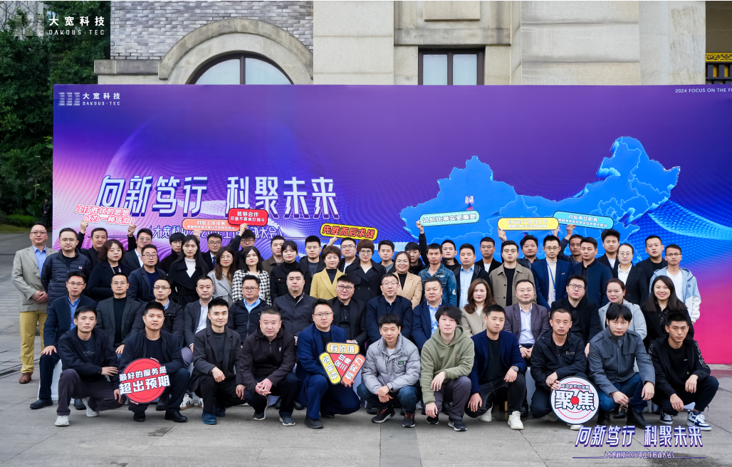 大寬科技2024年“向新篤行，科聚未來(lái)” 一切為了目標(biāo)沖鋒，全國(guó)員工代表大會(huì)召開