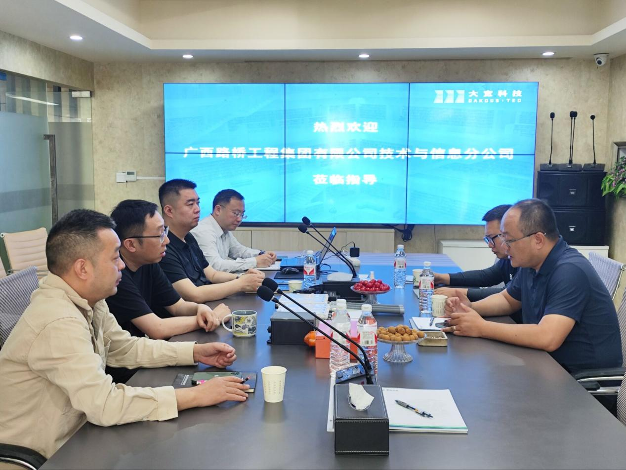 大寬科技與廣西路橋工程集團(tuán)有限公司技術(shù)與信息分公司交流會