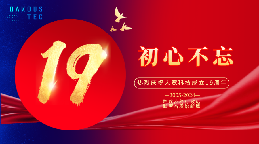 初心不忘，再出發(fā)|熱烈慶祝大寬科技成立19周年